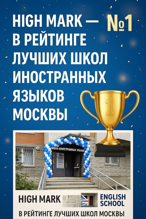 High Mark — № 1 в рейтинге частных школ английского языка High Mark — № 1 в рейтинге частных школ английского языка